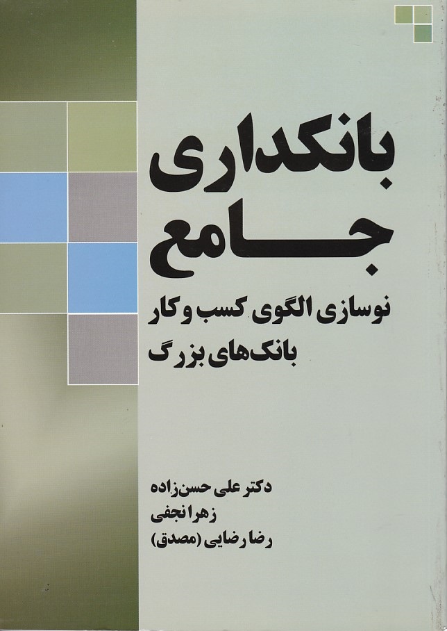 بانکداری جامع نوسازی الگوی کسب و کار بانک های بزرگ