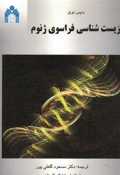 زیست شناسی فراسوی ژنوم 
