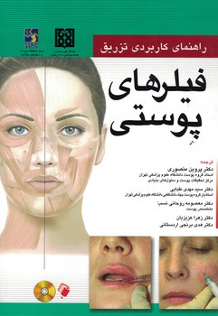 راهنمای کاربردی تزریق فیلرهای پوستی