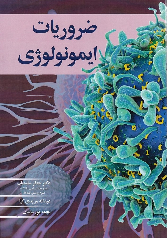 ضروریات ایمونولوژی 