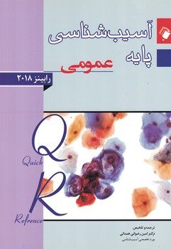 خلاصه آسیب شناسی پایه عمومی رابینز 2018
