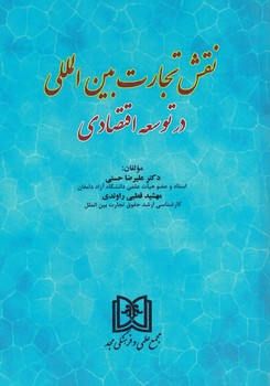 نقش تجارت بین المللی در توسعه اقتصادی