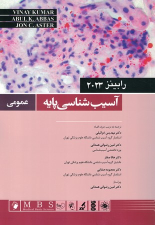 آسیب شناسی پایه رابینز (عمومی) 2023