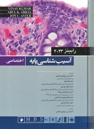 آسیب شناسی پایه اختصاصی رابینز 2023