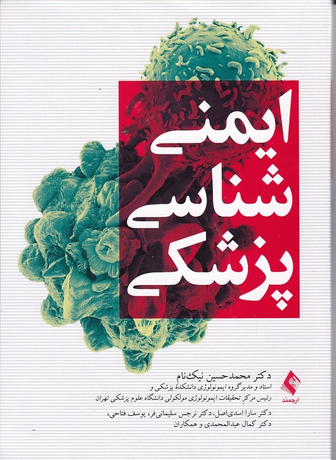 ایمنی شناسی پزشکی 