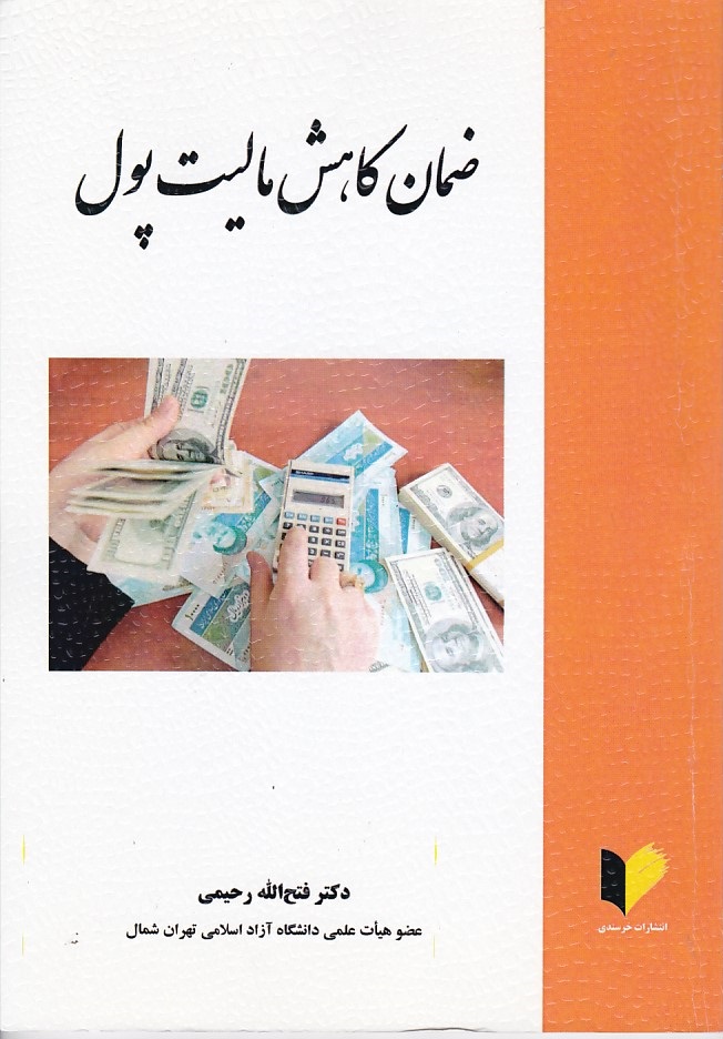 ضمان کاهش مالیت پول