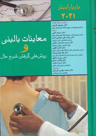 معاینات بالینی و روش گرفتن شرح حال (باربارابیتز 2021) کامل