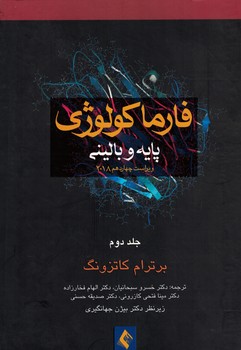 فارماکولوژی پایه و بالینی کاتزونگ 2018 (جلد دوم)