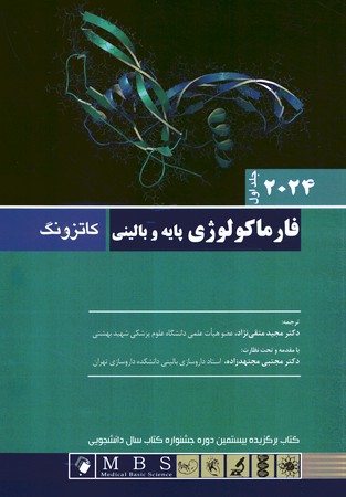 فارماکولوژی پایه و بالینی کاتزونگ 2024 جلد 1