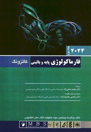 فارماکولوژی پایه و بالینی کاتزونگ 2024 جلد 2