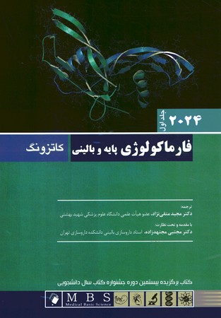 فارماکولوژی پایه و بالینی کاتزونگ 2024 (جلد اول) 