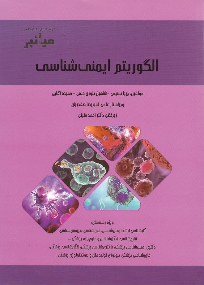 الگوریتم ایمنی شناسی 