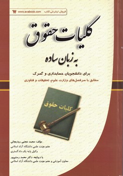 کلیات حقوق به زبان ساده 