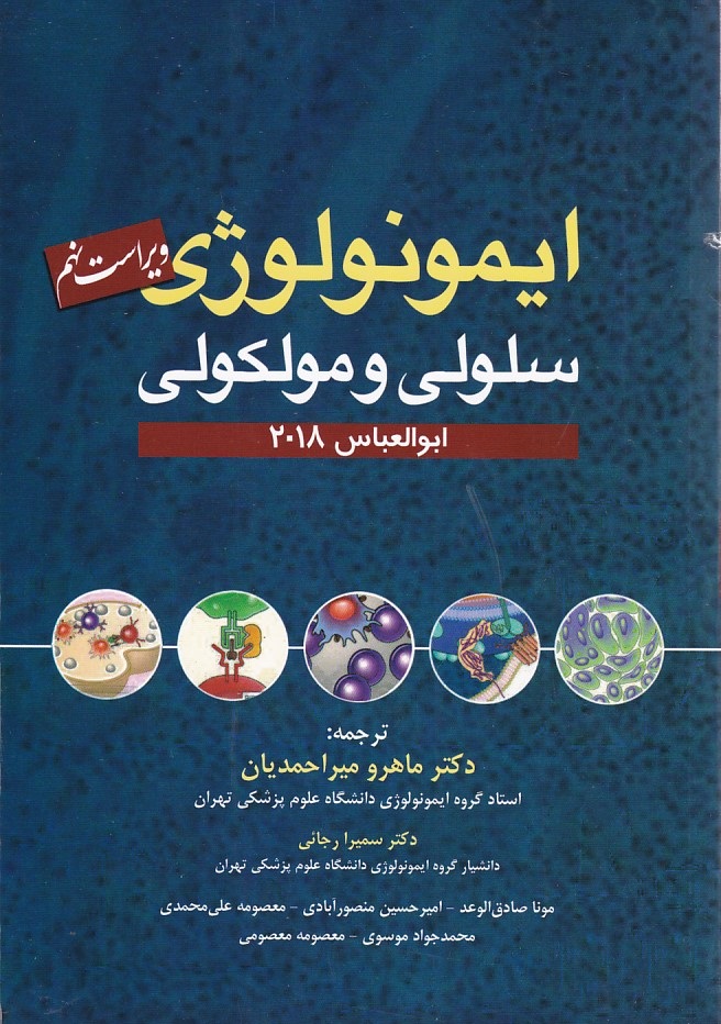 ایمونولوژی سلولی و مولکولی ابوالعباس 