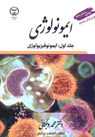 ایمونولوژی وجگانی جلد 1 ایمونوفیزیولوژی
