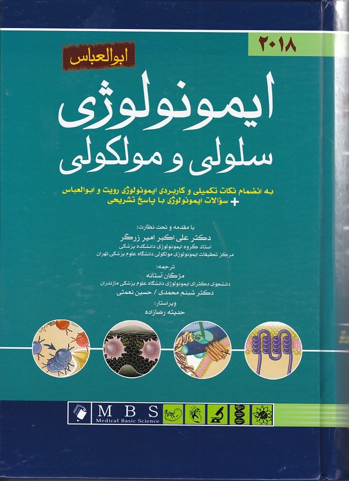 ایمونولوژی سلولی و مولکولی ابوالعباس 2018