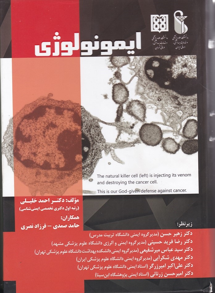 ایمونولوژی 
