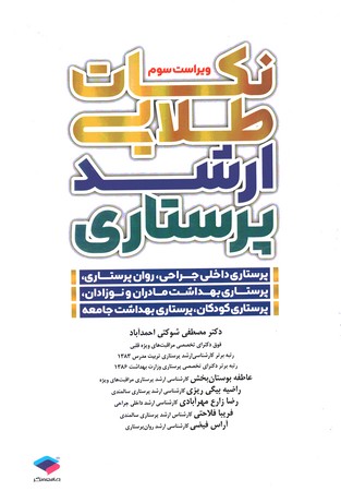 نکات طلایی ارشد پرستاری 