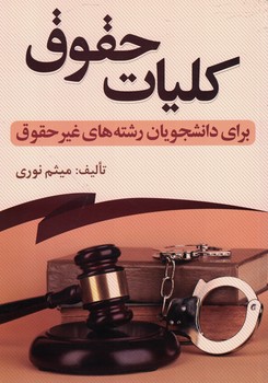 کلیات حقوق برای دانشجویان رشته های غیرحقوق