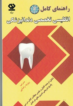 راهنمای کامل انگلیسی تخصصی دندانپزشکی 
