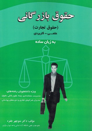 حقوق بازرگانی (حقوق تجارت)