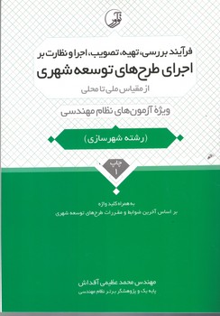 فرآیند بررسی ، تهیه ، تصویب ، اجرا و نظارت بر اجرای طرح های توسعه شهری 