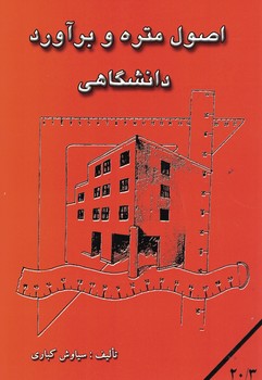 اصول متره و برآورد دانشگاهی 