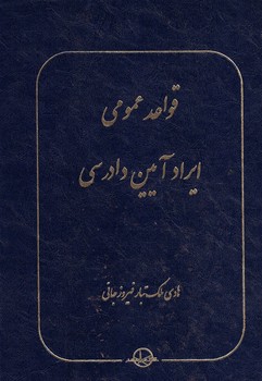 قواعد عمومی ایراد آیین دادرسی