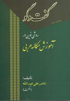 گفت و گو -روشی نوین در آموزش مکالمه عربی