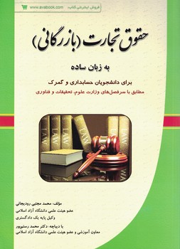 حقوق تجارت (بازرگانی) به زبان ساده