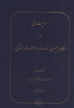 مسئولیت مدنی و نظام جبران خسارت در حوادث رانندگی