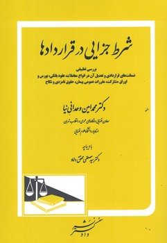 شرط جزایی در قرارداد ها 