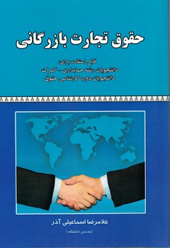 حقوق تجارت بازرگانی 