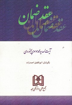 عقد ضمان 