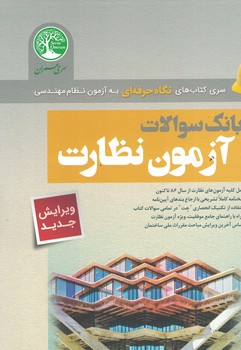 بانک سوالات آزمون نظارت 
