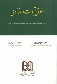 حقوق تجارت و بازرگانی 