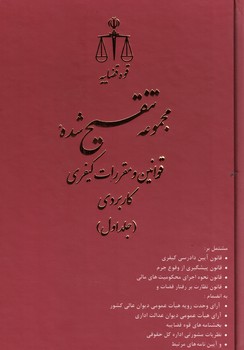 مجموعه تنقیح شده ( قوانین و مقررات کیفری کابردی ( 5جلدی با قاب )