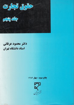 حقوق تجارت (جلد پنجم)