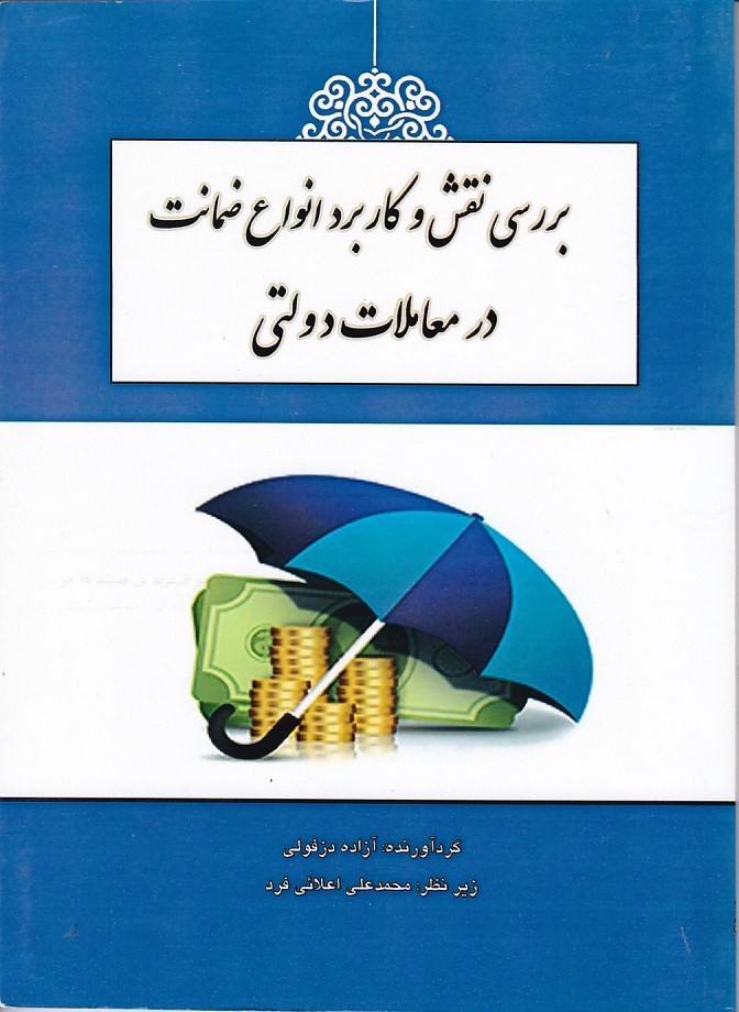 بررسی نقش و کاربرد انواع ضمانت در معاملات دولتی
