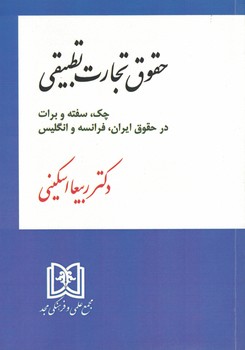حقوق تجارت تطبیقی. چک،سفته و برات در حقوق ایران،فرانسه و انگلیس