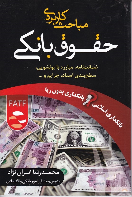 مباحث کاربردی حقوق بانکی