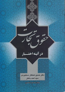 حقوق تجارت در آئینه اختبار