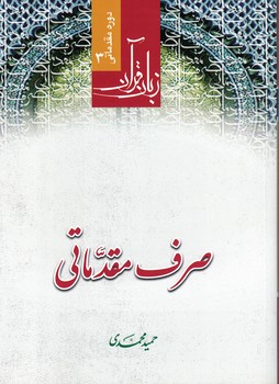صرف مقدماتی