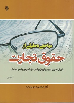 مباحثی تحلیلی از حقوق تجارت 