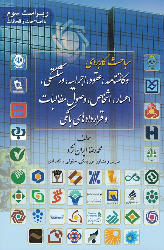 مباحث کاربردی وکالتنامه، عقود، اجراییه، ورشکستگی، اعسار، اشخاص، وصول مطالبات و قراردادهای بانکی