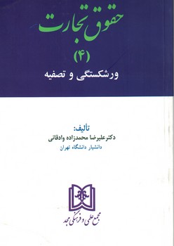 حقوق تجارت (4) ورشکستگی و تصفیه