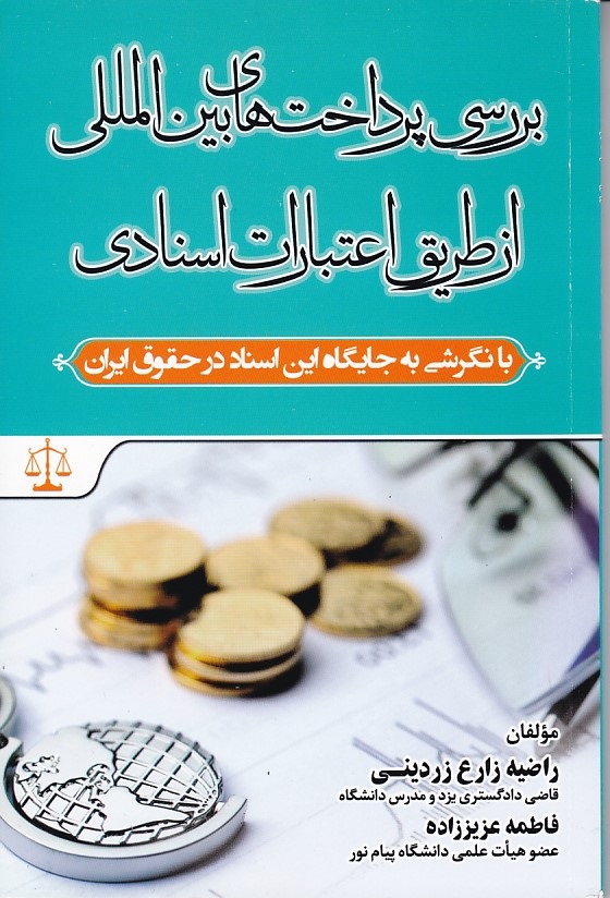 بررسی پرداخت های بین المللی از طریق اعتبارات اسنادی