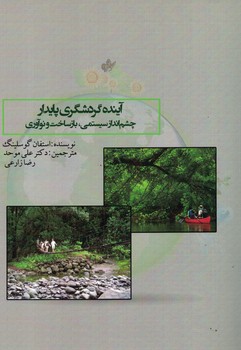 آینده گردشگری پایدار (چشم انداز سیستمی، بازساخت و نوآوری)