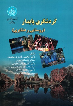 گردشگری پایدار (روستایی و عشایری)