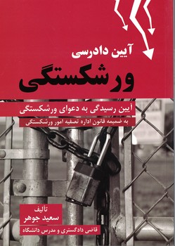 آئین دادرسی ورشکستگی